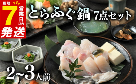 7営業日以内発送 ふぐ 鍋 7点セット 2～3人前 福楽節度 とらふぐ てっちりフグフグフグ