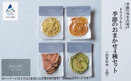 Kaju Re:ドライフルーツ季節のおまかせ４種セット 014035 ドライフルーツ