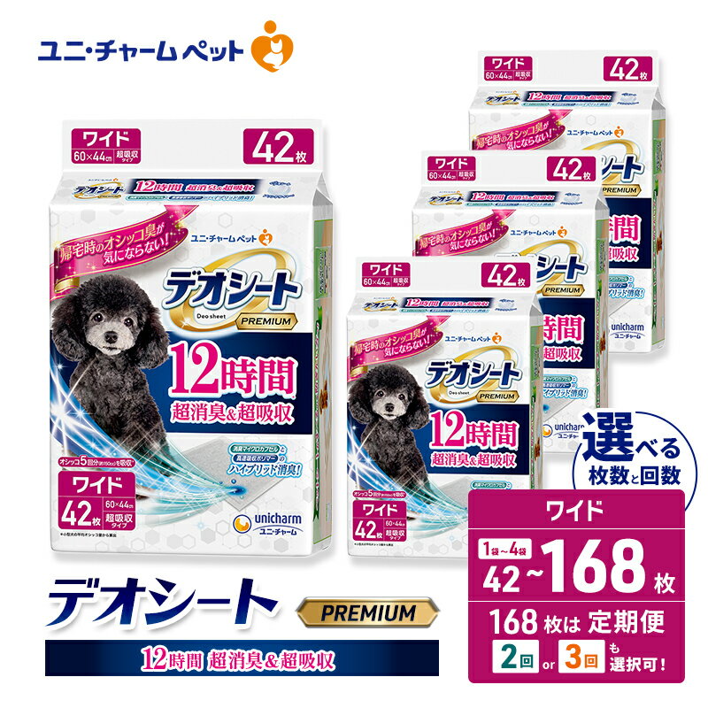 【ふるさと納税】デオシート PREMIUM 12時間 超消臭＆超吸収 ワイド 選べる枚数・回数 42枚/84枚/168枚 1回/2回/3回定期便 ペットシーツ ペットシート トイレ 犬 犬用トイレ ペット 清潔 ユニ・チャーム 愛犬用 ペット用品