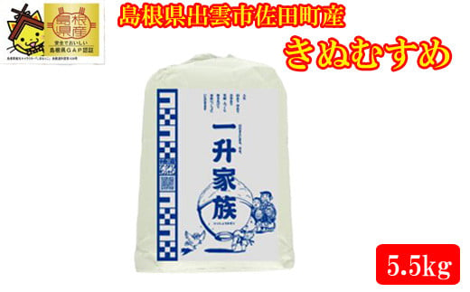 
出雲市佐田町産きぬむすめ 「一升家族」（白米5.5㎏）【1-295】
