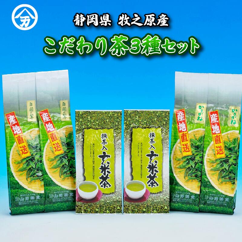 【ふるさと納税】 お茶 深蒸し茶 ちゃ茶 玄米茶 日本茶 お茶 茶葉 牧之原産 自家用茶静岡茶 一番茶 二番茶 旬 新茶 農家直送 産地直送 贈答用 ギフト プレゼント 熨斗 のし対応可 のし 健康茶質 リラックス効果 牧之原市 静岡県