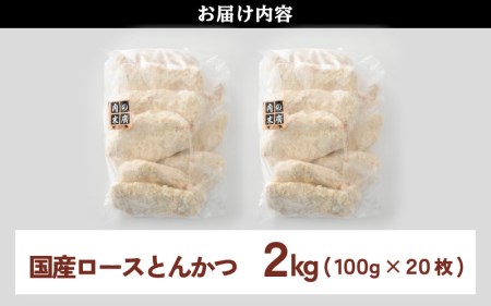 国産 豚肉 ロースとんかつ 計2kg！（100g × 20枚）地元の人気精肉店が手造り！個包装＆揚げるだけ！【冷凍 小分け】 [e02-a010]