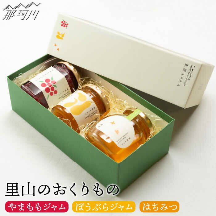 【ふるさと納税】【贈り物にピッタリ！】里山のおくりもの （やまもも、ぼうぶらのジャム、蜂蜜）＜株式会社南畑ぼうぶら会議＞那珂川市 [GBL001] 20000 20000円 2万円 以下