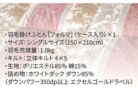 羽毛布団 シングル  ふわ軽 エクセルゴールドラベル フランス ホワイトダック ダウン 85%《壱岐市》【富士新幸九州】[JDH046] 38000 38000円 