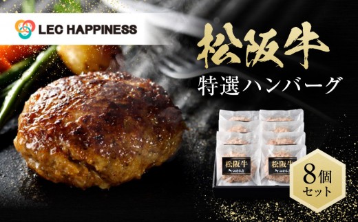 
松阪牛特選ハンバーグ８個セット
