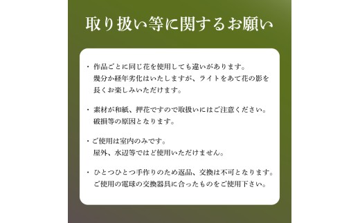 【奏】彩巴の押花灯り 和紙灯籠 変形円錐型 スタンドランプ 室内用 インテリア 照明 花 おしゃれ スタンド 灯籠 ランプ 押花 押し花 滋賀県 日野町