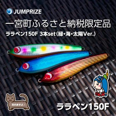 ふるさと納税 一宮町 ジャンプライズのララペン150F(カラー:緑・海・太陽Ver.)3本セット