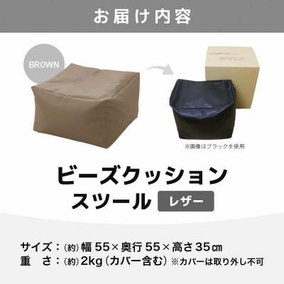 ふるさと納税 あわら市 【ブラウン】ビーズクッション ビーズスツール レザー |  | 03