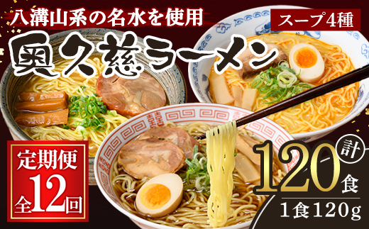 奥久慈ラーメン セット 12ヶ月 定期便 ラーメン 拉麺 食べ比べ 詰め合わせ 醤油 味噌 みそ タンメン とんから 豚骨 麺 生麺 スープ スープ付 個包装 小分け 定期 【（有）中橋製麺所】【ho1612】