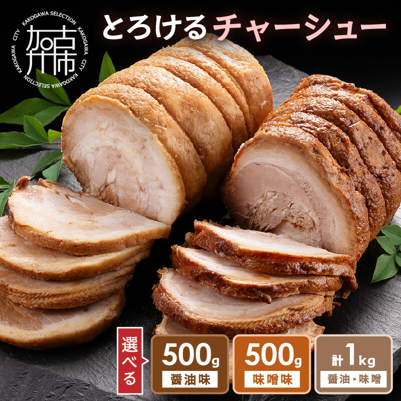【ふるさと納税】【レビューキャンペーン】＼選べる内容量／【神戸菊水】とろけるチャーシュー 500g 味噌味 醤油味 2本セット《 ふるさと納税 肉 焼豚 神戸菊水 チャーシュー チャーシュー丼 味噌 醤油 2本セット トッピング おかず おつまみ 》