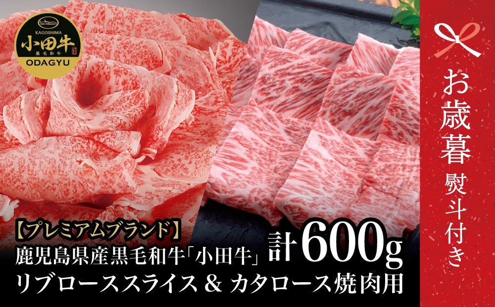 【お歳暮ギフト】鹿児島県産黒毛和牛「小田牛」 リブロース すきしゃぶ用＆カタロース 焼肉用（計600g） すき焼き 焼肉 黒毛和牛 BBQ バーベキュー 肉 牛肉 ギフト 贈答用 小田畜産 冷凍 南さつま市 お歳暮 のし対応 熨斗