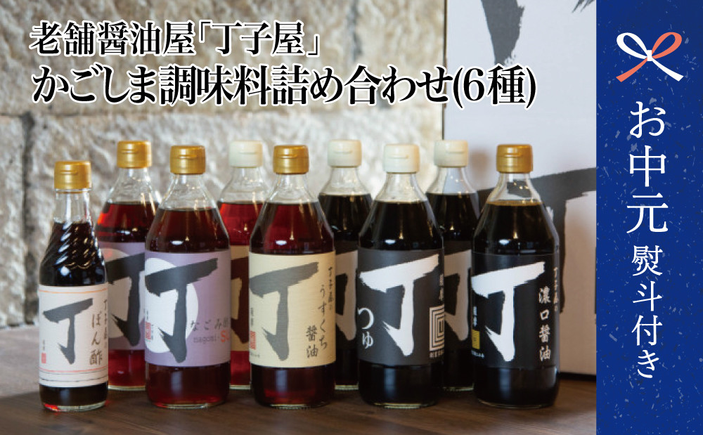
            【お中元ギフト】創業享保20年 丁子屋のかごしま調味料 詰め合わせ (6種) 贈答用 調味料 醤油 つゆ めんつゆ 酢 お酢 なごみ酢 鹿児島 南さつま市 贈り物 ギフト 贈答用
          