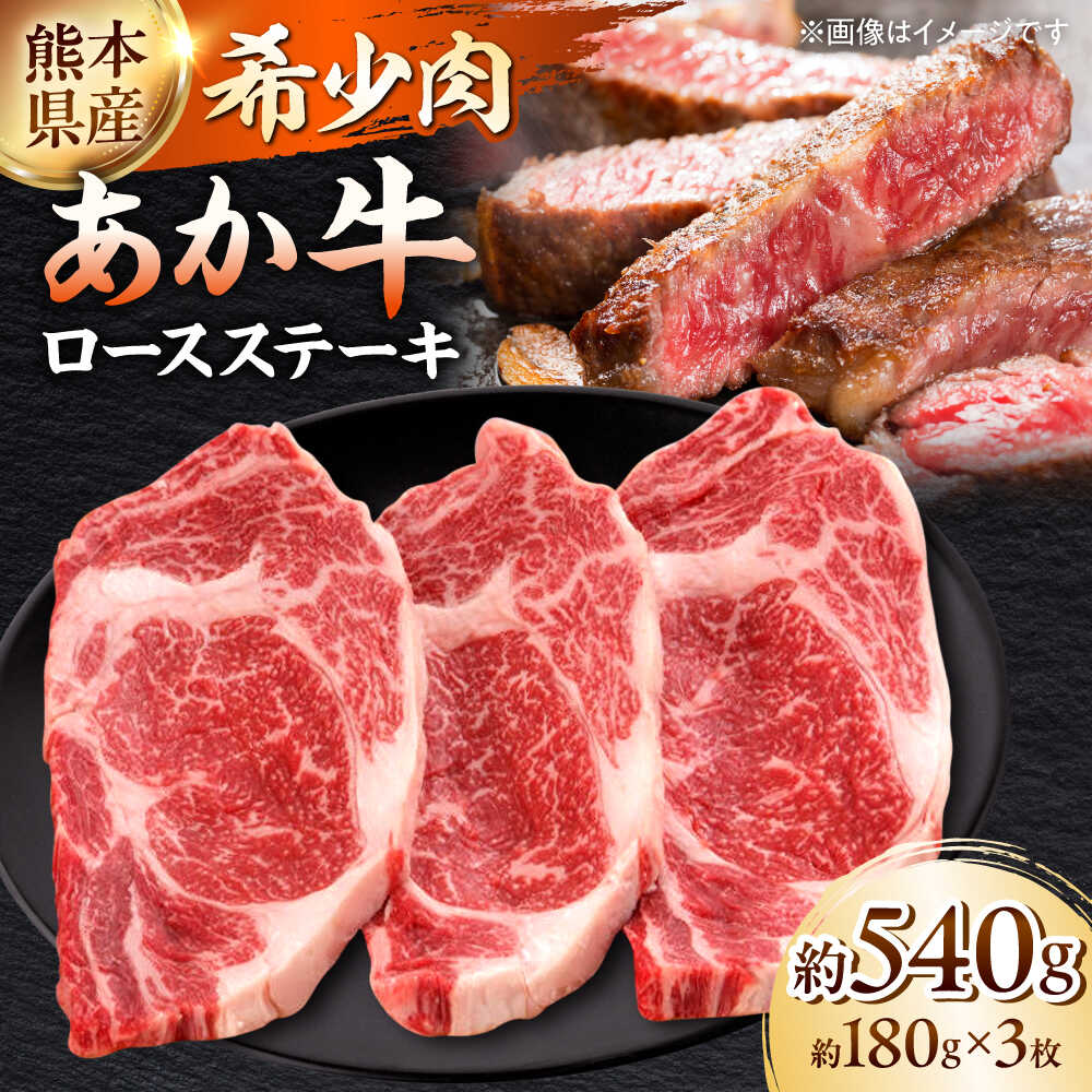 【ふるさと納税】熊本 和牛 あか牛 ロースステーキ 約180g×3枚【一般社団法人クラッシーノこうし】[AYAB007] あか牛 牛肉 国産 くまもと 牛 高級 贅沢 厳選 希少 冷凍 ステーキ 焼肉 赤牛 ヘルシー ブランド和牛 小分け ロース 包装 おかず 食品 合志市 熊本県 九州