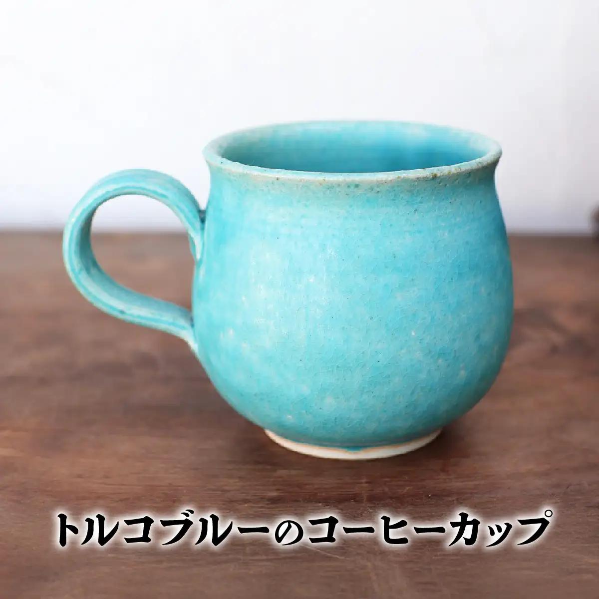 トルコブルーのコーヒーカップ1個 yc-029【1280474】