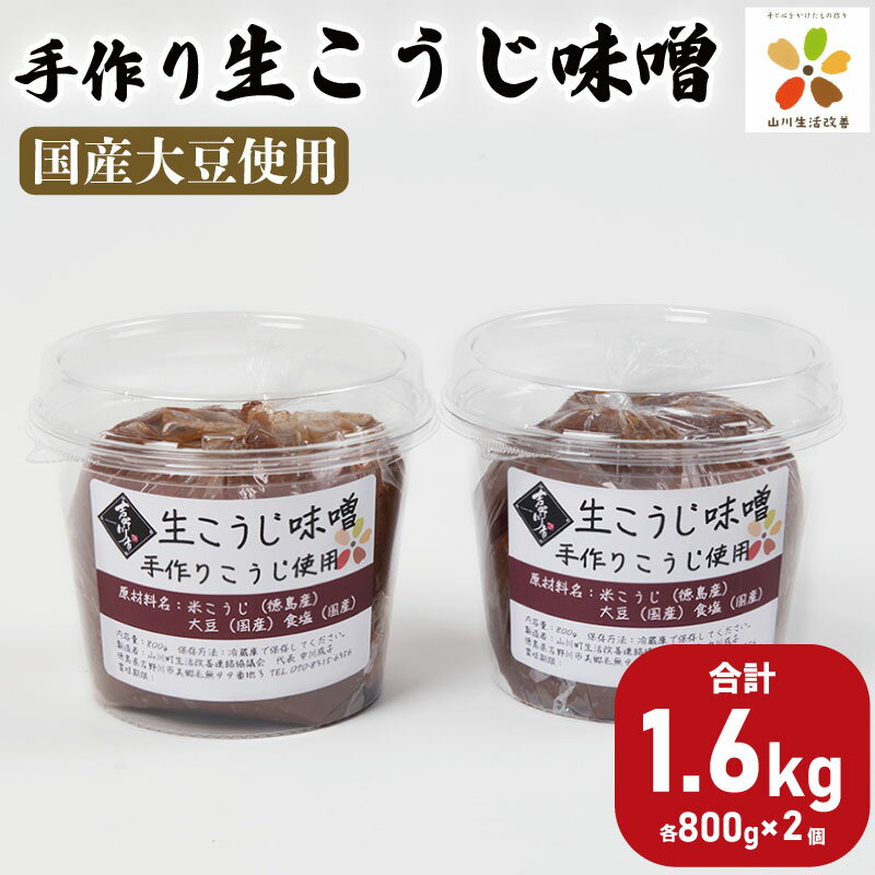 【ふるさと納税】 味噌 800g みそ 発酵 発酵食品 糀 麹 こうじ 米 米麹 手作り 調味料 たれ ソース 味噌汁 みそ汁 味噌煮 山川町生活改善連絡協議会 徳島県 吉野川市