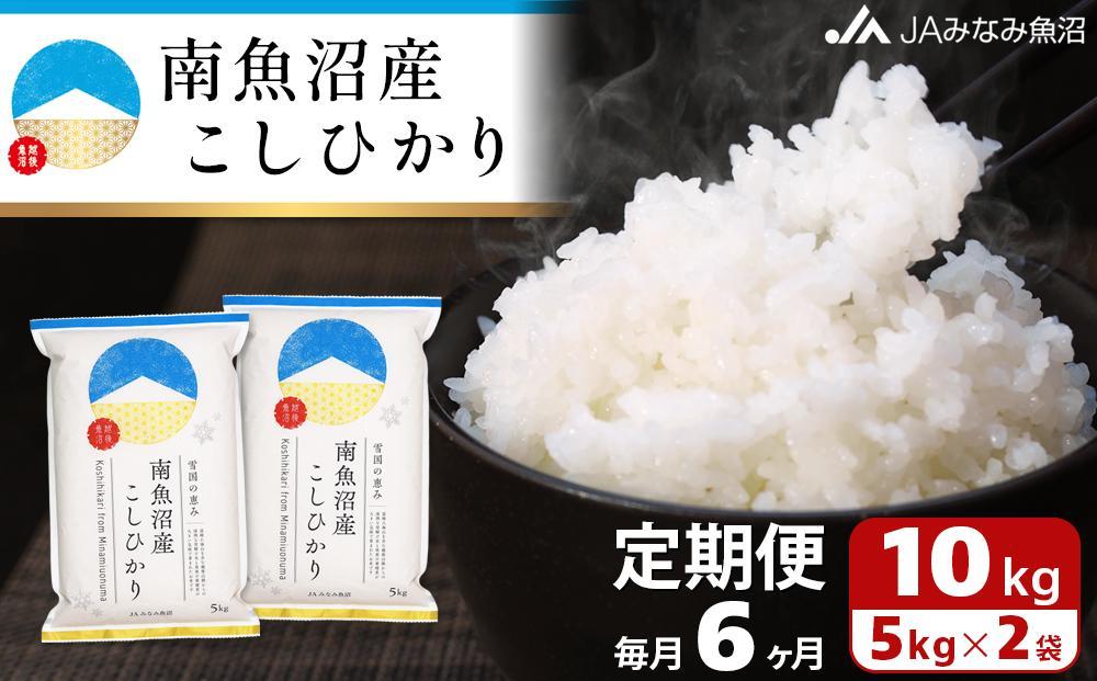 【JAみなみ魚沼定期便】南魚沼産こしひかり（10kg×全6回）精米 精米HACCP認定工場 特A獲得日本一産地 JAみなみ魚沼一番人気 高品質精米 雪国の恵み もっちり甘い 南魚沼産コシヒカリ