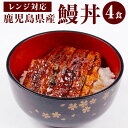 【ふるさと納税】鹿児島県産 鰻丼 4食 360g (90g×4パック) BS-007　鰻 うなぎ ウナギ うな丼 蒲焼き かば焼き 惣菜 冷蔵 鹿児島県 薩摩川内市 送料無料