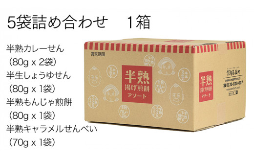 半熟せんべい 5袋詰合せ クアトロセット 半熟カレーせん 半生しょうゆせん 半熟もんじゃ煎餅 半熟キャラメルせんべい カレー味 かつおだし甘辛ソース 新食感 ぬれせんべい 煎餅屋仙七[AO008sa]