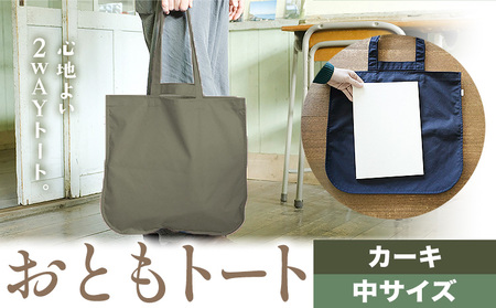 おともトート カーキ 中サイズ　かばん トート