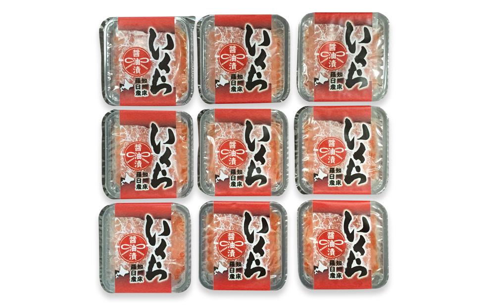 【小樽協和食品】知床羅臼産 いくら醤油漬け 50g×9パック　合計450g(大丸・松坂屋おすすめ品)