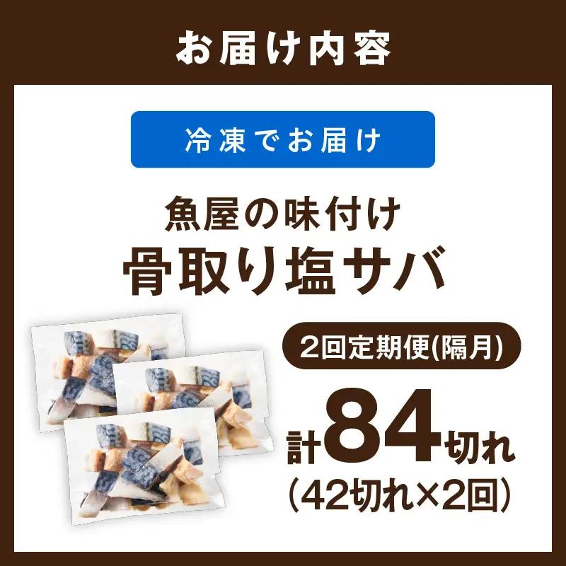 【訳あり】 さば 骨取り塩サバ 定期便（42切れ×2回）鯖