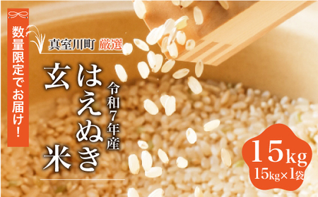 ＜数量限定＞ 令和7年産 はえぬき 【玄米】 15kg （15kg×1袋） 山形県真室川町　◆NR7H15M-G9999
