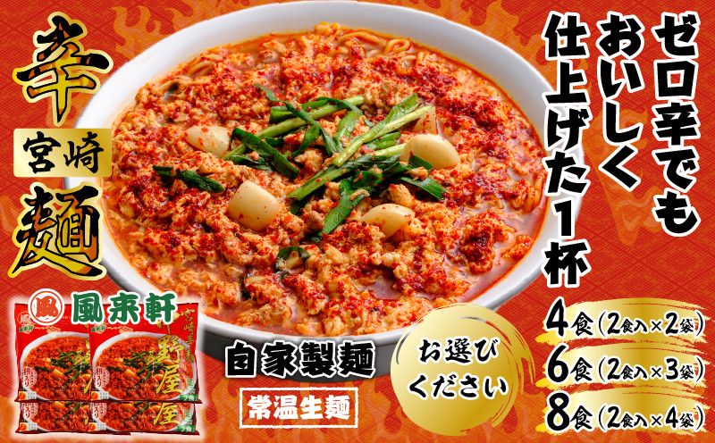 
            【選べる内容量】風来軒 宮崎辛麺「中野屋」（常温生麺）_M285-002-SKU
          