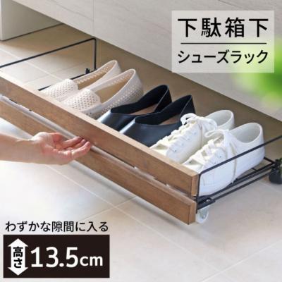 ふるさと納税 三条市 薄型下駄箱下シューズラック ブラック SE-2021 日本製 燕三条 [川口工器]【028S053】