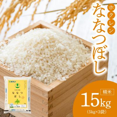 ふるさと納税 余市町 (精米15kg)ホクレンななつぼし_Y010-0531