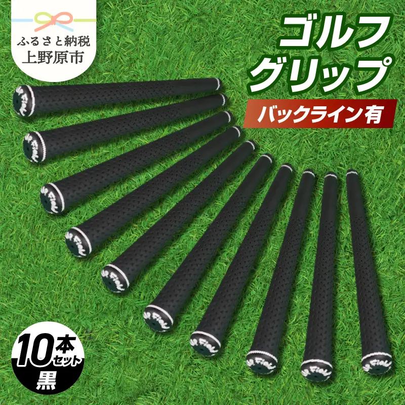 Up Field ゴルフグリップ（バックライン有・黒） 10本セット