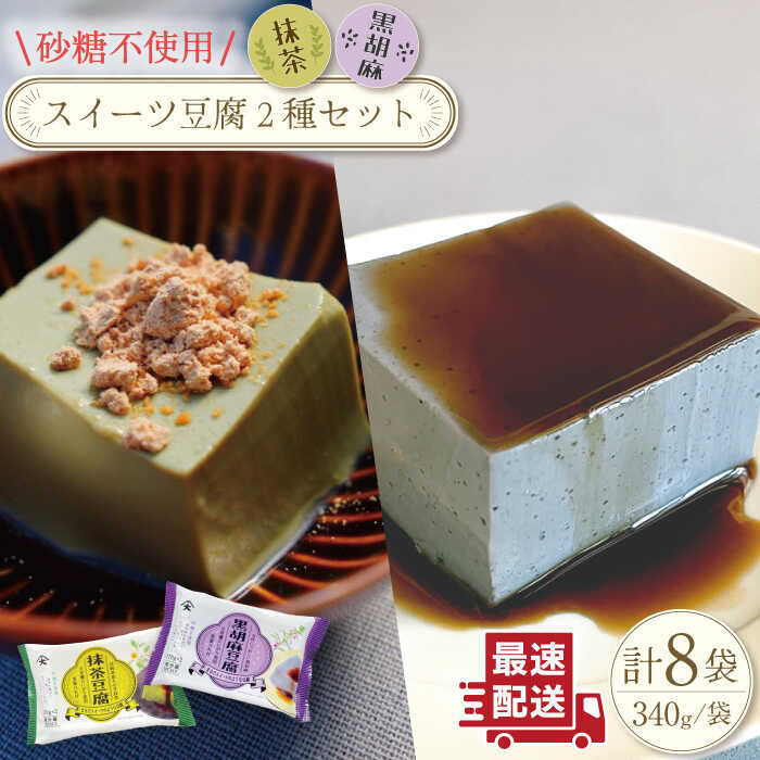 【ふるさと納税】スイーツ 豆腐〈抹茶・黒胡麻〉各(170g×2個)×4袋 セット【大屋食品工業】[OAB022] / ヘルシー 豆腐スイーツ ゴマ ダイエット 低カロリーヘルシー なめらか おいしい ソイ おやつ デザート 和スイーツ お菓子 冷たい 大豆 豆 健康 黒蜜 甘さ控えめ サラダ