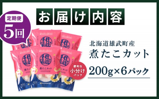 【定期便：5回】【北海道雄武町産】煮たこカット200g×6パック
