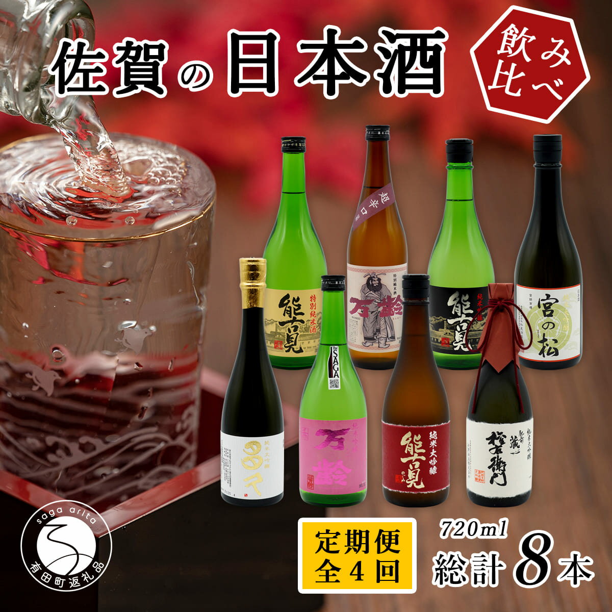 【ふるさと納税】《年4回 さがん酒 定期便 》大賞受賞 宮の松 金賞受賞 能古見 多久 権右衛門 720ml×2本×4回 定期便 【佐嘉蔵屋】 飲み比べ 日本酒 宮の松 能古見 権右衛門 720ml 2本 S110-5