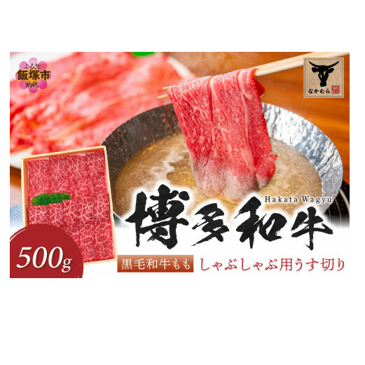 ＜なかむら謹製＞【博多和牛】黒毛和牛ももしゃぶしゃぶ用うす切り500g【B5-088】