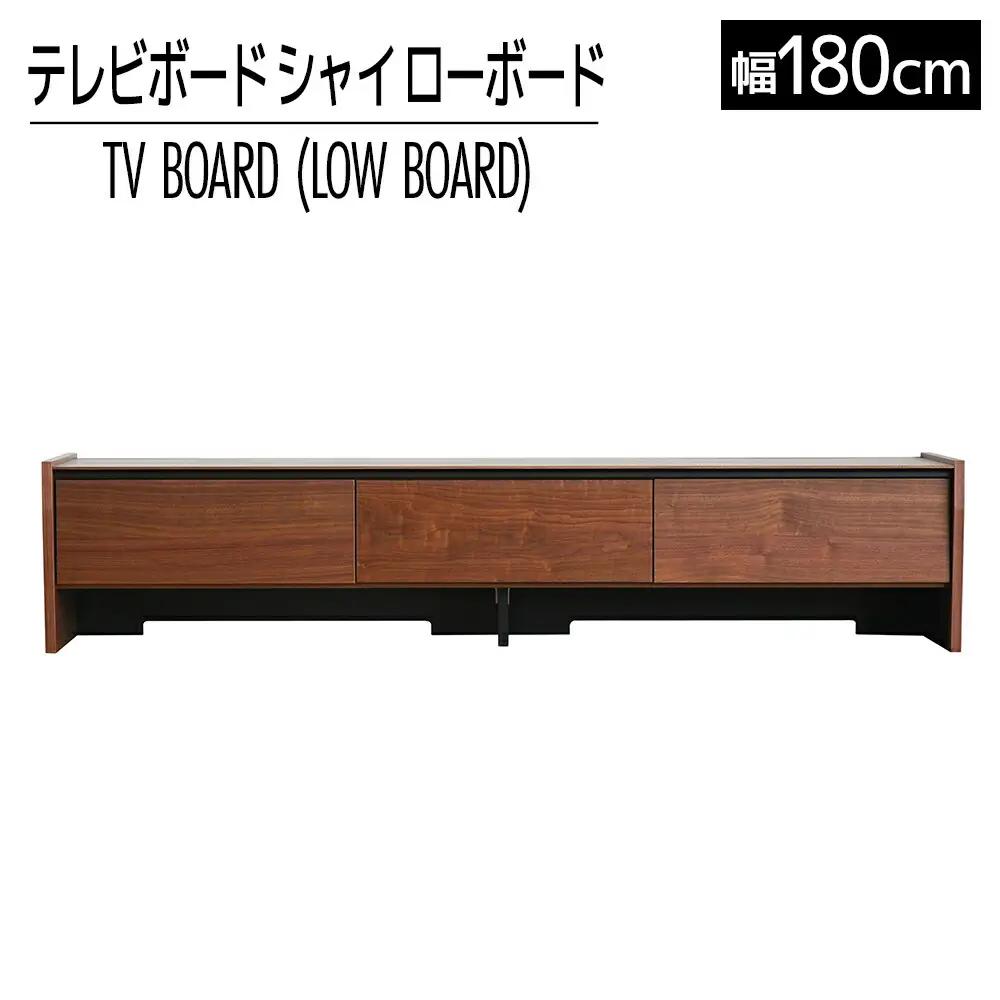 【開梱・設置】テレビボード シャイ ローボード１８０ ブラウン　AL439