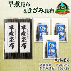 北連物産の早煮昆布 250g×2袋 早煮きざみ昆布 50g×3袋 計650g  北海道 釧路町