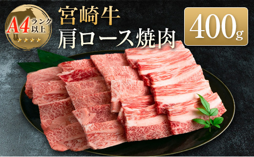 
◆宮崎牛肩ロース焼肉(400g1パック)
