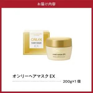 【美容サロン専売品】オンリーヘアマスクEX スペシャル ケア