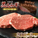 【ふるさと納税】熊本県産 黒毛和牛 ヒレステーキ 約200g×2P | 肉 にく お肉 おにく 牛 牛肉 和牛 ヒレ ステーキ 400g 熊本 送料無料 玉名 熊本