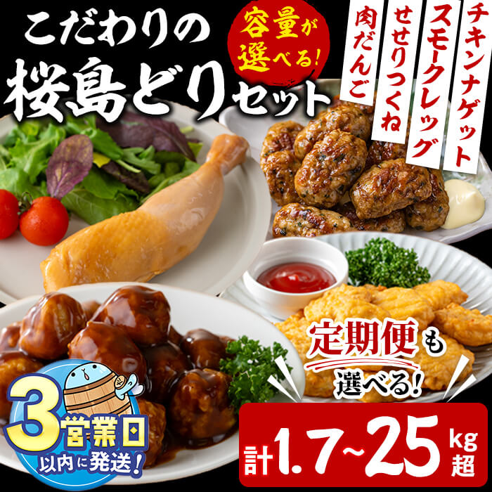 【ふるさと納税】＜すぐ届く！＞【内容量が選べる！】こだわりの桜島どりセット＜計1.7kg超～25kg超＞(肉だんご・燻製・チキンナゲット・せせりつくね) 肉 鶏肉 肉団子 燻製 唐揚げ からあげ から揚げ つくね セット 詰め合わせ 国産 冷凍 弁当 お弁当【宮下商店】