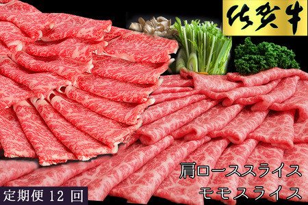 【12カ月定期便】佐賀牛 食べ比べ 肩ローススライス500g＋モモスライス500g【佐賀牛 霜降り肉 赤身 もも肉 ロース肉 サシ すき焼き しゃぶしゃぶ 焼きしゃぶ やわらか 美味しい ブランド肉】 LF-F030351