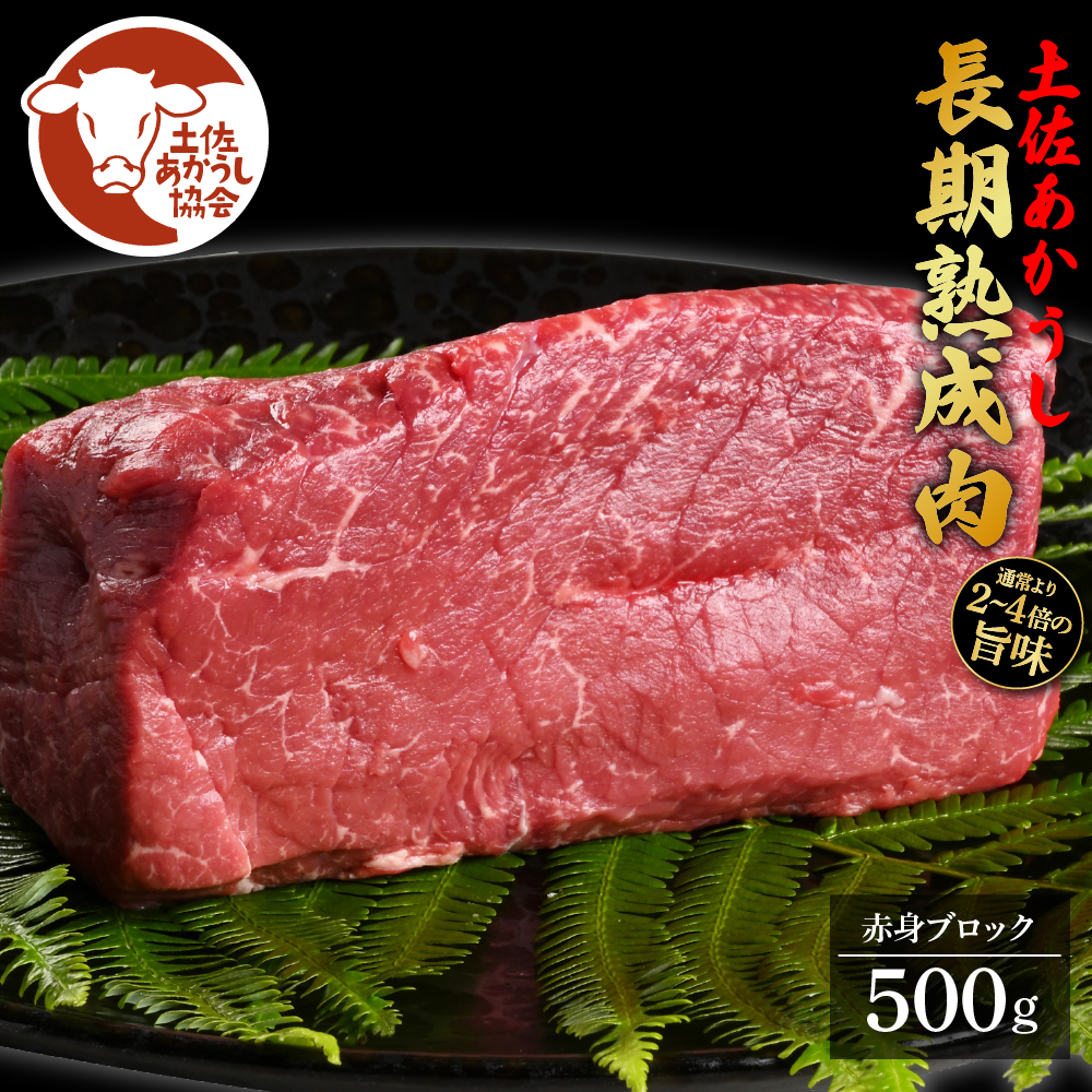 TKA098　【CF-R5tka】土佐あか牛協会が認定する「土佐熟成あかうし」特選赤身ブロック 500g