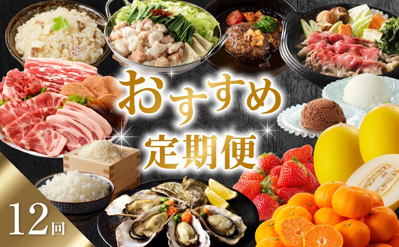 
            【定期便 12回】おすすめ定期便 ／ 頒布会 いちご 苺 さがほのか ハンバーグ 鯛めし 鯛 真鯛 メロン キンショウメロン ハウスみかん 米 こしひかり 新米 ジェラート アイス アイスクリーム モツ もつ鍋 焼肉 すき焼き 佐賀牛 豚肉 豚
          