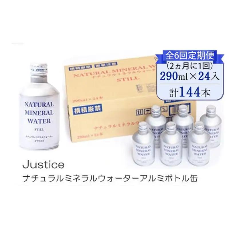 【全6回定期便（2ヵ月に1回）】Justice ナチュラルミネラルウォーターアルミボトル缶290ml×24本入り【 水 天然水 ミネラルウォーター 24本入り 防災 神奈川県 山北町 】