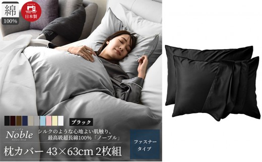 超長綿100% シルクのような艶 枕カバー 2枚組 43×63cm ブラック「ノーブル」