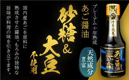 プレミアム10年熟成魚醤油2種詰合せ【長田食品】[KAD018]/ 長崎 平戸 調味料 醤油 しょう油 しょうゆ 熟成 あご アゴ 飛魚 トビウオ 発酵