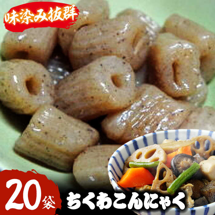 【ふるさと納税】大洲のちくわこんにゃく　20袋　 | 人気 おすすめ ランキング おいしい 大洲市/一般社団法人キタ・マネジメント（大洲まちの駅あさもや）[AGCP821]