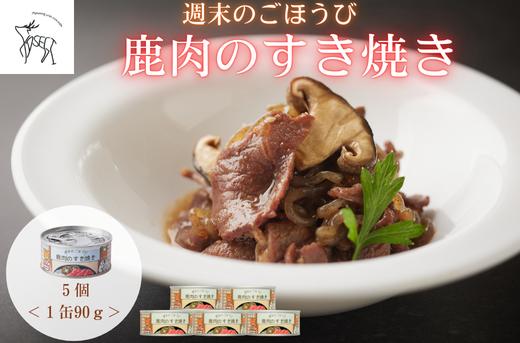 
                  週末のごほうび　鹿肉のすき焼き　1缶(90g)×5個
                