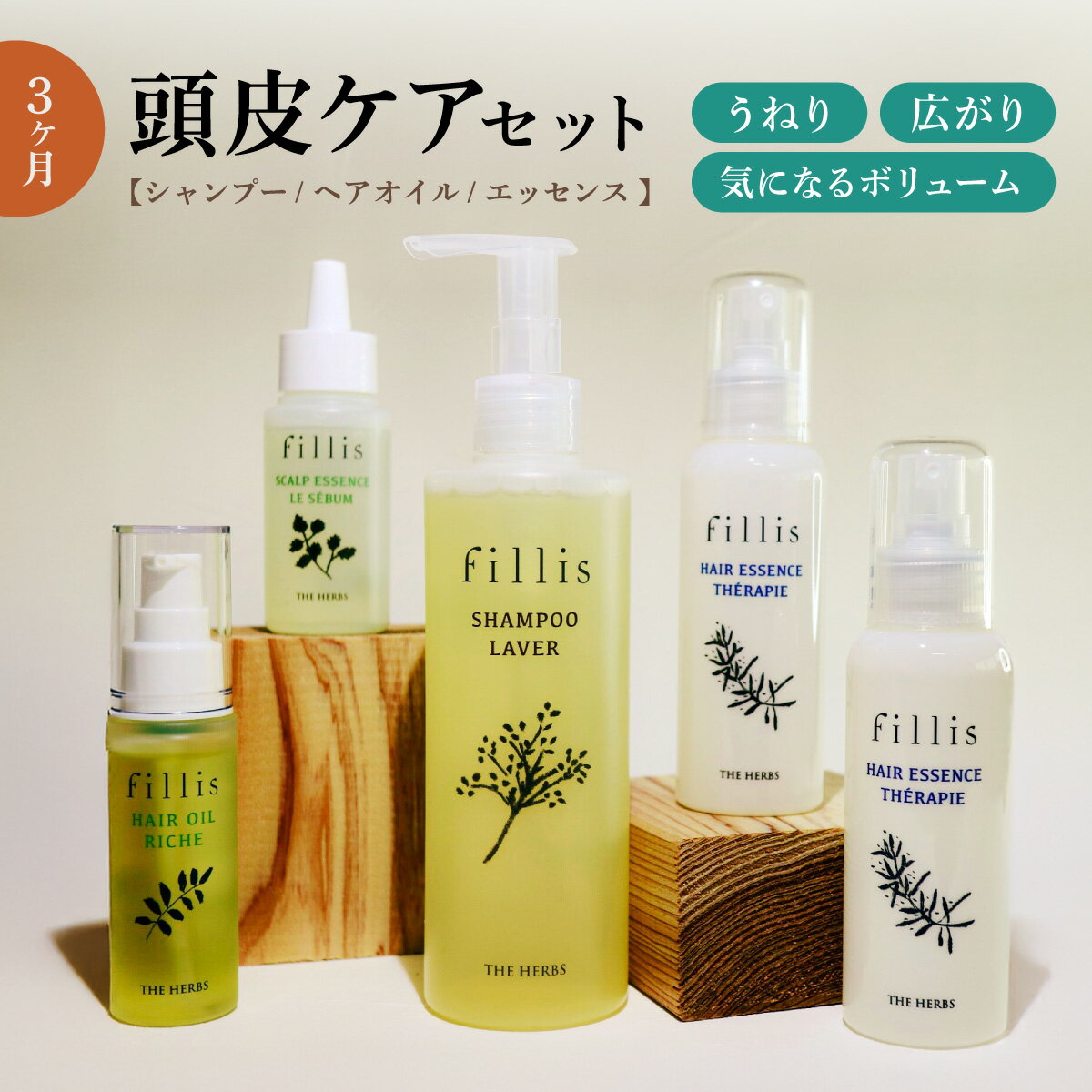 【ふるさと納税】うねる・広がる・気になる髪のボリュームに 3ヶ月頭皮ケアセット［ THE HERBS ハーブ オーガニック シャンプー 頭皮 スカルプ ヘアケア ］　石鹸/液体せっけん・美容