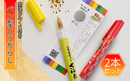 ペン型七味とうがらし七福来とマーカー型福一味セット 七味唐辛子